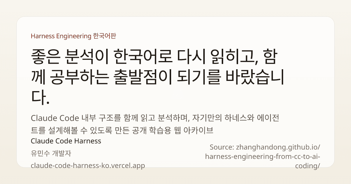 Claude Code 하네스 엔지니어링 한국어판 읽은 후기